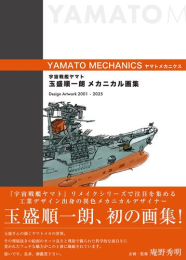 宇宙戦艦ヤマト 玉盛順一朗メカニカル画集 -YAMATO MECHANICS-