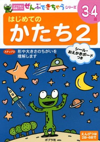 ポプラ社の知育ドリル ぜんぶできちゃうシリーズ はじめての かたち2