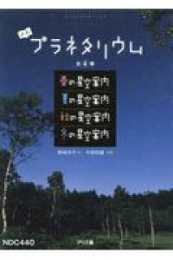 よむプラネタリウム 全4巻セット