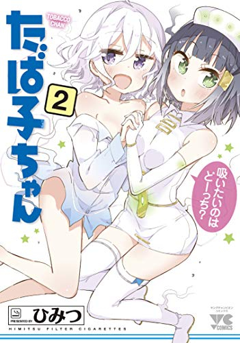 たば子ちゃん 1 2巻 全巻 漫画全巻ドットコム