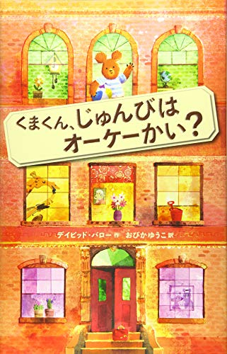 くまくん、じゅんびはオーケーかい?