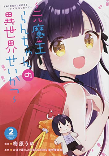 LAIDBACKERS-レイドバッカーズ- 〜元魔王らんちゃんの異世界せいかつ〜(1-2巻 最新刊)