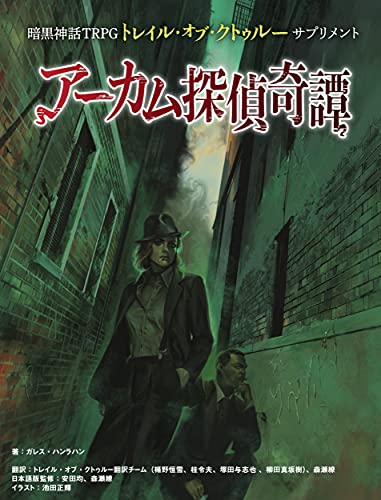 暗黒神話TRPGトレイル・オブ・クトゥルー サプリメント アーカム探偵奇譚