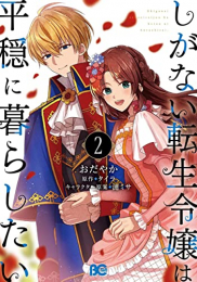 しがない転生令嬢は平穏に暮らしたい (1-2巻 全巻)