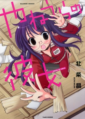 やねうらの彼女 (1巻 全巻)