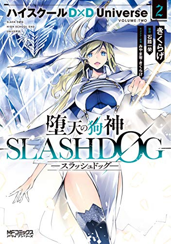 堕天の狗神 -SLASHDOG- ハイスクールD×D Universe (1-2巻 最新刊)