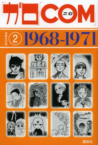 漫画名作選 「ガロ」「COM」 (1-2巻 最新刊) | 漫画全巻ドットコム