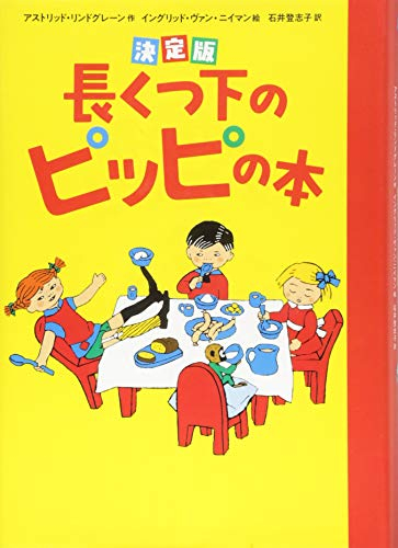 長くつ下のピッピの本: 決定版