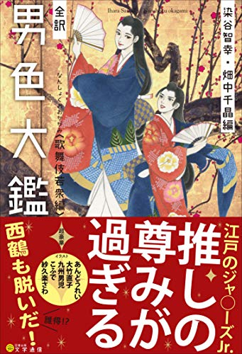 全訳 男色大鑑〈歌舞伎若衆編〉