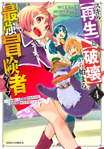 スキル【再生】と【破壊】から始まる最強冒険者ライフ 〜ごみ拾いと追放されたけど規格外の力で成り上がる! 〜 (1-4巻 最新刊)