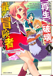 スキル【再生】と【破壊】から始まる最強冒険者ライフ 〜ごみ拾いと追放されたけど規格外の力で成り上がる! 〜 (1-2巻 最新刊)