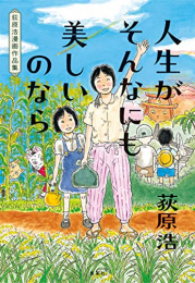 人生がそんなにも美しいのなら 荻原浩漫画作品集 (1巻 全巻)