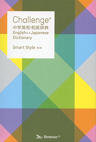 Challenge中学英和・和英辞典―Smart Style