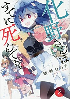 化野さんはすでに死んでる。 (1-2巻 全巻)