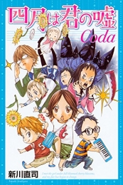 四月は君の嘘Coda (1巻 全巻)