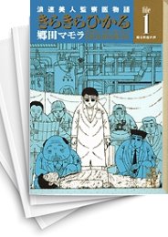 [中古]きらきらひかる [文庫版] (1-8巻 全巻)