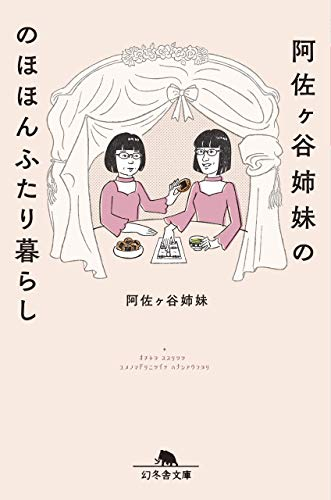 阿佐ヶ谷姉妹ののほほんふたり暮らし (全1冊)