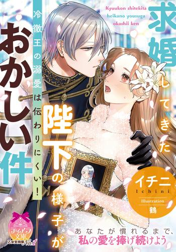 [ライトノベル]求婚してきた陛下の様子がおかしい件 冷徹王の溺愛は伝わりにくい! (全1冊)