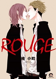 ROUGE (1巻 全巻)