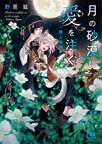 [ライトノベル]月の砂漠に愛を注ぐ〜獣と水神〜 (全1冊)