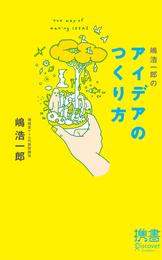 嶋浩一郎のアイデアのつくり方