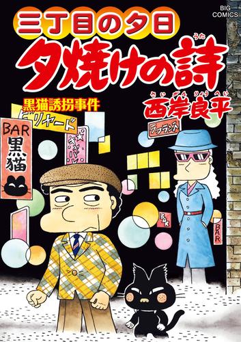 電子版 三丁目の夕日 夕焼けの詩 68 冊セット 最新刊まで 西岸良平 漫画全巻ドットコム