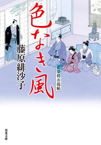 電子版 藍染袴お匙帖 13 冊セット 最新刊まで 藤原緋沙子 漫画全巻ドットコム