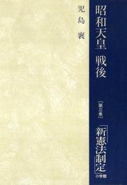 昭和天皇・戦後　３　新憲法制定