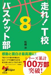 走れ！　Ｔ校バスケット部　８