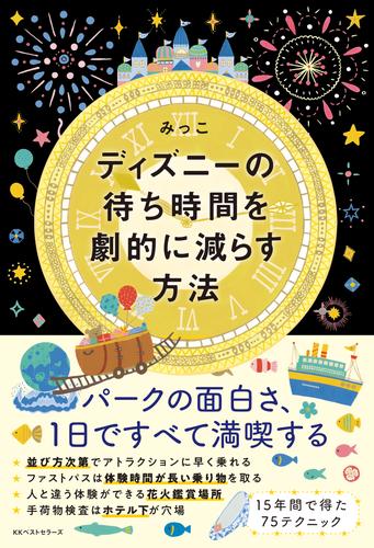 ディズニーの待ち時間を劇的に減らす方法