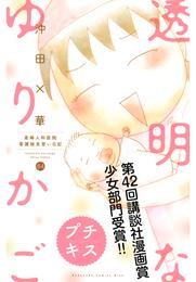 透明なゆりかご～産婦人科医院看護師見習い日記～　プチキス 64 冊セット 全巻