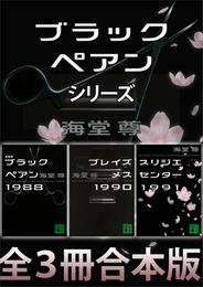 ブラックペアンシリーズ【全３冊合本版】