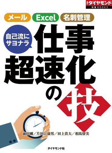 自己流にサヨナラ　仕事超速化の技（週刊ダイヤモンド特集BOOKS　Vol.396）―――メール　Excel　名刺管理