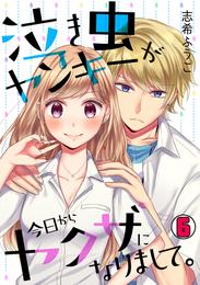 泣き虫ヤンキーが今日からヤクザになりまして。 6 冊セット 全巻