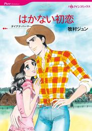 はかない初恋【分冊】 9巻