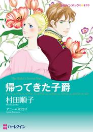 帰ってきた子爵【分冊】 1巻