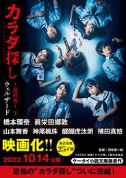 カラダ探し～最終夜～　【映画化限定カバー版】 2 冊セット 最新刊まで