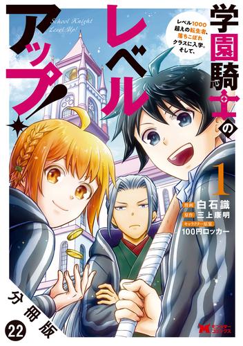 学園騎士のレベルアップ！レベル1000超えの転生者、落ちこぼれクラスに入学。そして、（コミック） 分冊版 22