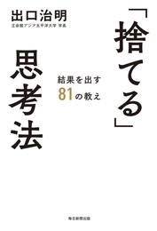 「捨てる」思考法 結果を出す81の教え