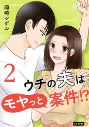 ウチの夫はモヤっと案件！？ 2 冊セット 最新刊まで