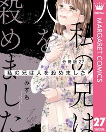 【分冊版】私の兄は人を殺めました 27