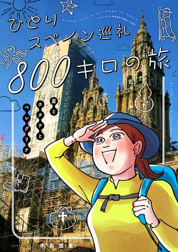 海外疾走記 5 冊セット 最新刊まで