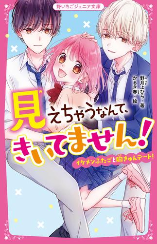 見えちゃうなんて、きいてません! (全3冊)