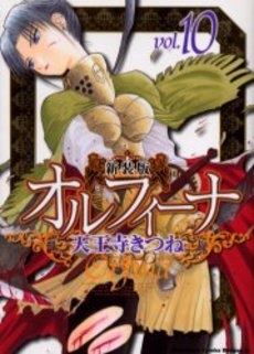 新装版 オルフィーナ (1-10巻 全巻)