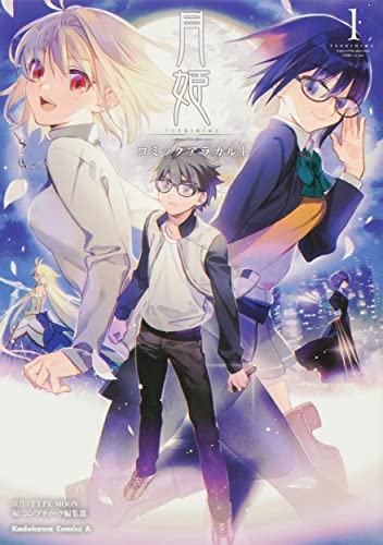 月姫 A piece of blue glass moon コミックアラカルト (1巻 最新刊)