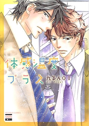 体感温度プラス (1巻 最新刊)