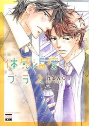 体感温度プラス (1巻 最新刊)