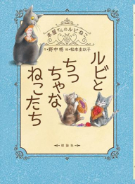 本屋さんのルビねこ (全6冊)