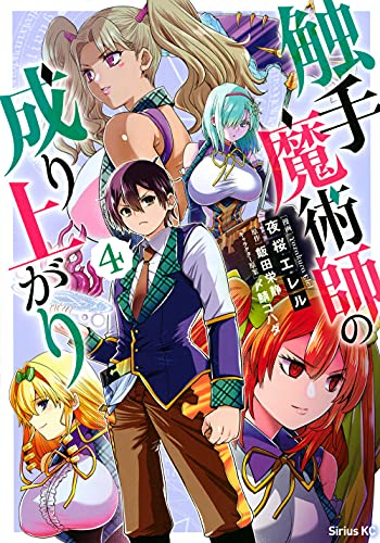 触手魔術師の成り上がり (1-4巻 最新刊)