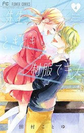 先生、ときどき制服でキス(1-4巻 全巻)